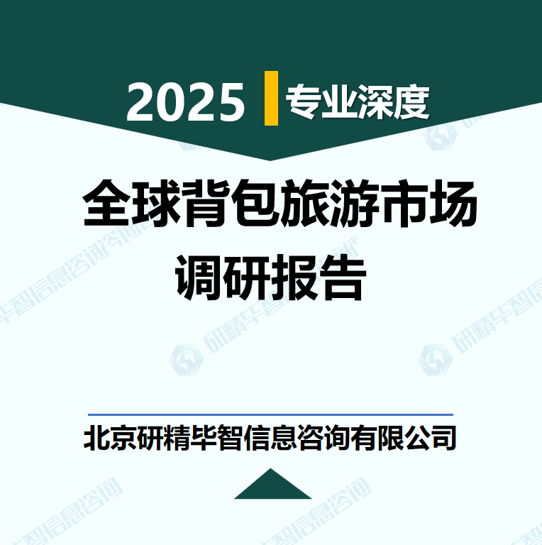 全球背包旅游市場專業調查報告
